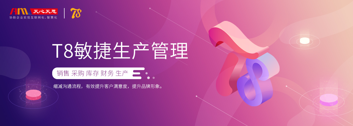 T8敏捷生产管理