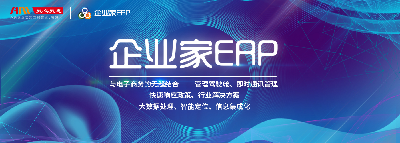 企业家ERP